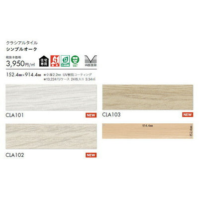 東リタイルクラシアルタイルウッド152.4mm×914.4mmケース売り(24枚入)の画像