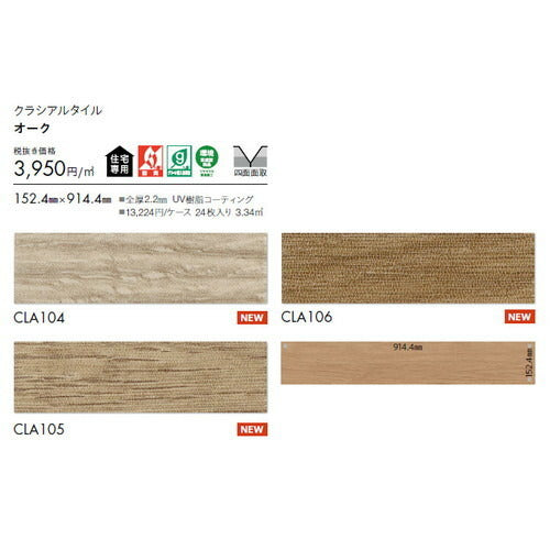 東リ タイル クラシアルタイル ウッド 152.4mm×914.4mm ケース売り(24枚入)