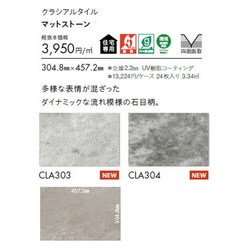東リ タイル クラシアルタイル ストーン 304.8mm×457.2mm ケース売り(24枚入)