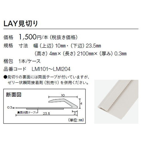 東リタイルLAY見切りLMI101～LMI1521本単位の画像