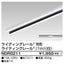 東芝ライティングレール6形レール1m白NDR0211