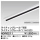 東芝ライティングレール6形レール1m白NDR0211