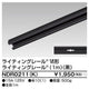 東芝ライティングレール6形レール1m黒NDR0211(K)