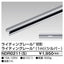 東芝ライティングレール6形レール1mシルバーNDR0211(S)
