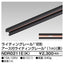 東芝ライティングレール6形アース付レール1m黒NDR0211E(K)