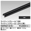 東芝ライティングレール6形レール2m黒NDR0212(K)