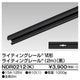 東芝ライティングレール6形レール2m黒NDR0212(K)