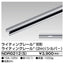 東芝ライティングレール6形レール2mシルバーNDR0212(S)