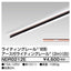 東芝ライティングレール6形アース付レール2m白NDR0212E