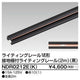 東芝ライティングレール6形アース付レール2m黒NDR0212E(K)