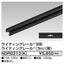 東芝ライティングレール6形レール3m黒NDR0213(K)
