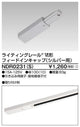 東芝ライティングレール6形フィードインS用NDR0231(S)