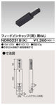 東芝ライティングレール6形フィードイン黒NDR0231B(K)