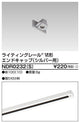 東芝ライティングレール6形エンドキャップS用NDR0232(S)