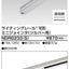 東芝ライティングレール6形ミニジョインタS用NDR0233(S)