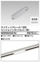 東芝ライティングレール6形ミニジョインタS用NDR0233(S)