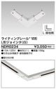 東芝ライティングレール6形L形ジョインタ白NDR0234