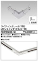 東芝ライティングレール6形L形ジョインタS用NDR0234(S)