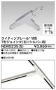 東芝ライティングレール6形T形ジョインタ右S用NDR0235(S)
