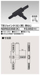 東芝ライティングレール6形T形ジョインタ右黒NDR0235B(K)