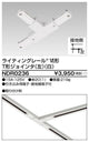 東芝ライティングレール6形T形ジョインタ左白NDR0236