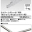 東芝ライティングレール6形T形ジョインタ左S用NDR0236(S)