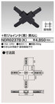 東芝ライティングレール6形+形ジョインタ黒NDR0237B(K)