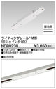 東芝ライティングレール6形I型ジョインタ白NDR0238