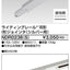 東芝ライティングレール6形I型ジョインタS用NDR0238(S)