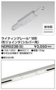 東芝ライティングレール6形I型ジョインタS用NDR0238(S)