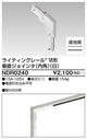 東芝ライティングレール6形垂直ジョインタ内角白NDR0240
