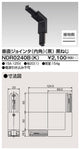 東芝ライティングレール6形垂直ジョインタ内角黒NDR0240B(K)