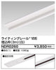 東芝ライティングレール6形埋込枠3m白NDR0260