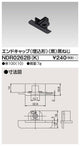 東芝ライティングレール6形エンドキャップ埋込黒NDR0262B(K)