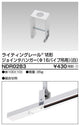 東芝ライティングレール6形ジョインタハンガー白NDR0283