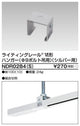 東芝ライティングレール6形ハンガーボルト吊SNDR0284(S)
