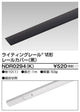 東芝ライティングレール6形レールカバー1m黒NDR0294(K)