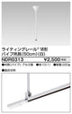 東芝ライティングレール6形パイプ吊具50cm白NDR0313