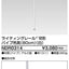 東芝ライティングレール6形パイプ吊具80cm白NDR0314