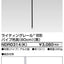 東芝ライティングレール6形パイプ吊具80cm黒NDR0314(K)