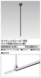 東芝ライティングレール6形パイプ吊具80cm黒NDR0314(K)