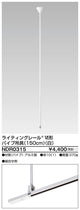 東芝ライティングレール6形パイプ吊具150白NDR0315