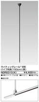東芝ライティングレール6形パイプ吊具150黒NDR0315(K)