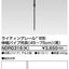 東芝ライティングレール6形伸縮パイプ吊具黒NDR0316(K)
