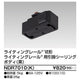 東芝ライティングレール6形引掛シーリング黒NDR7010(K)