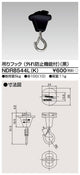 東芝ライティングレール6形吊フック(外れ防止)NDR8544L(K)