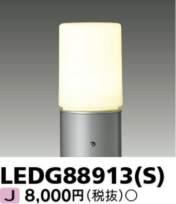 東芝住宅照明ガーデンライトLEDG88913(S)※ランプ別売の商品画像