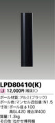 東芝住宅照明ガーデンライトLPD80410(K)の商品画像