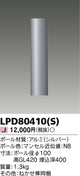 東芝住宅照明ガーデンライトLPD80410(S)の商品画像