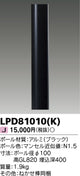 東芝住宅照明ガーデンライトLPD81010(K)の商品画像